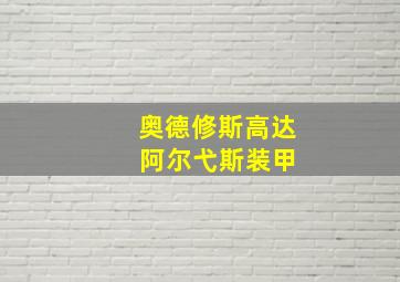 奥德修斯高达 阿尔弋斯装甲